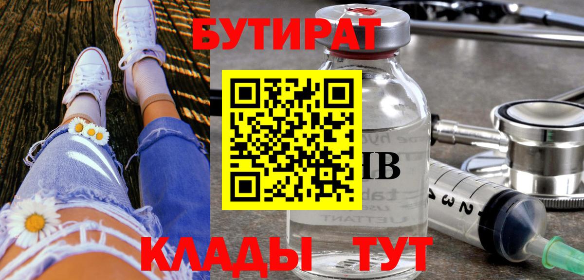 БУТИРАТ бутандиол  БУТИРАТ  Снежинск  Вход с VPN 