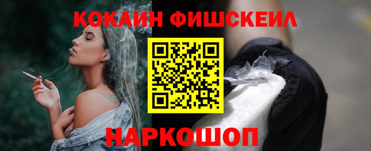 Кокаин FishScale Снежинск